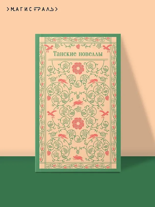 Книга Танские новеллы (А.В. Тишкова) — 6