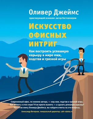 Книга Искусство офисных интриг. Как построить успешную карьеру в мире лжи, подстав и грязной игры (Оливер Джеймс)