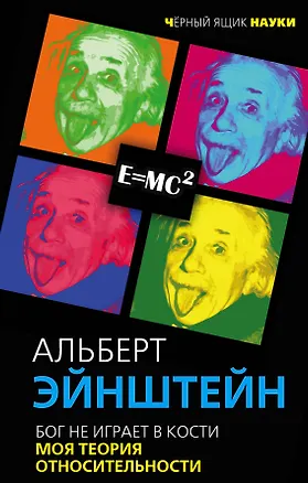 Книга Бог не играет в кости. Моя теория относительности (Альберт Эйнштейн)