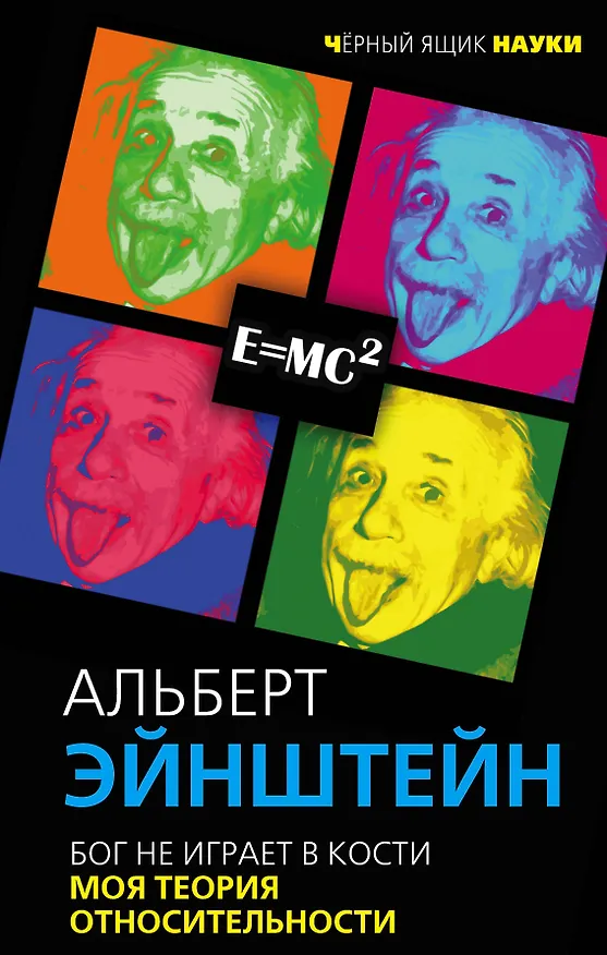 Книга Бог не играет в кости. Моя теория относительности (Альберт Эйнштейн) — 1