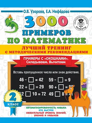 Книга 3000 примеров по математике. Лучший тренинг. Складываем. Вычитаем. Примеры с окошками. С методическими рекомендациями. 2 класс (Ольга Узорова)