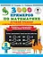 3000 примеров по математике. Лучший тренинг. Складываем. Вычитаем. Примеры с окошками. С методическими рекомендациями. 2 класс — 2850125 — 1