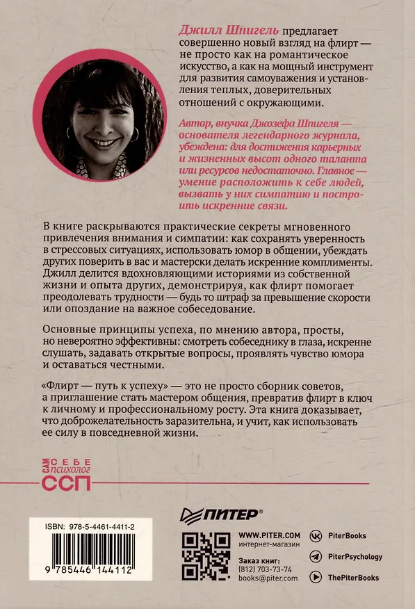 Книга Флирт — путь к успеху. 4-е изд. (Джилл Шпигель) — 9