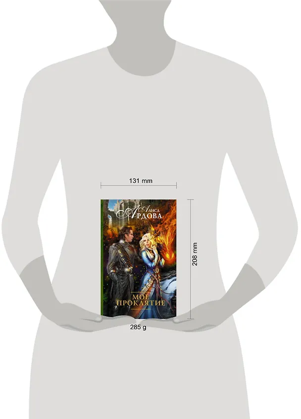 Книга Мое проклятие (Алиса Ардова) — 4