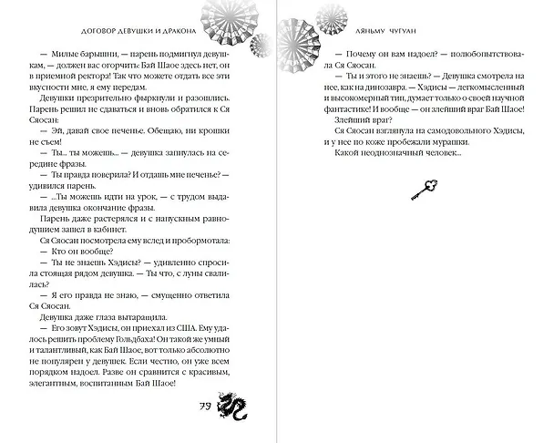 Книга Договор девушки и дракона (Ляньму Чугуан) — 11