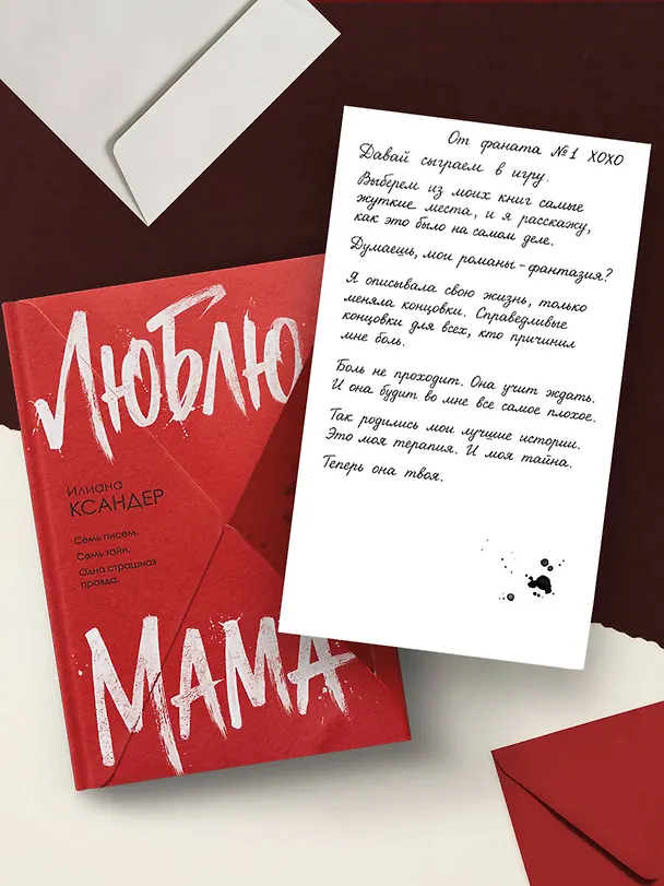 Книга Люблю, мама (Илиана Ксандер) — 10