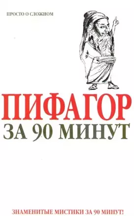 Пифагор за 90 минут — 2086211 — 1