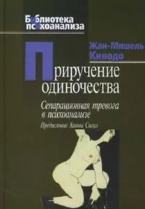 Приручение одиночества (Библиотека психоанализа). Кинодо Жан-Мишель (Юрайт)
