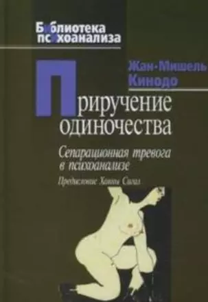 Приручение одиночества (Библиотека психоанализа). Кинодо Жан-Мишель (Юрайт) — 2161839 — 1