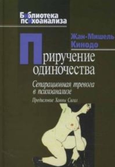 Книга Приручение одиночества (Библиотека психоанализа). Кинодо Жан-Мишель (Юрайт) () — 1