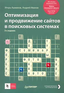 Оптимизация и продвижение сайтов в поисковых системах (+CD) 3-е изд.