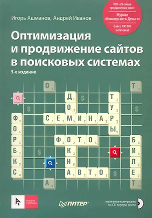 Книга Оптимизация и продвижение сайтов в поисковых системах (+CD) 3-е изд. (Игорь Ашманов)