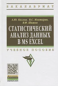 Статистический анализ данных в MS Excel: Учеб. пособие