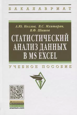 Статистический анализ данных в MS Excel: Учеб. пособие — 2374848 — 1