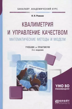 Квалиметрия и управление качеством. Математические методы и модели. Учебник и практикум для академического бакалавриата — 2685193 — 1