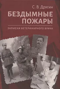 Бездымные пожары. Записки ветеринарного врача