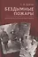 Бездымные пожары. Записки ветеринарного врача — 2803818 — 1