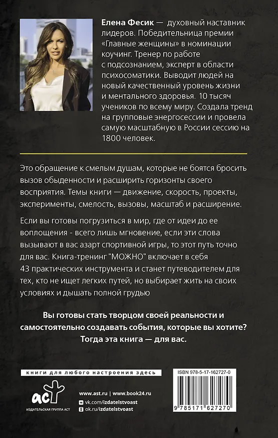Книга Можно! Книга-тренинг о том, как включить жизнь на полную мощность (Елена Фесик) — 2