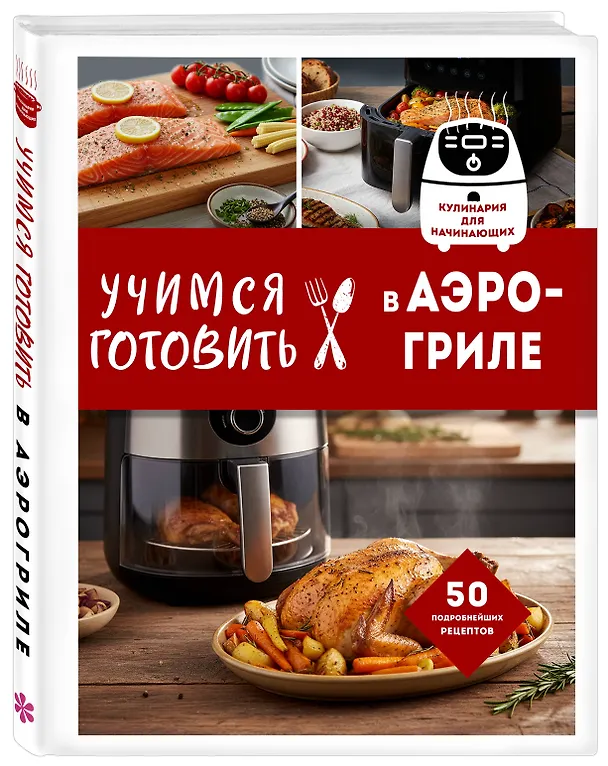 Книга Учимся готовить в аэрогриле () — 4