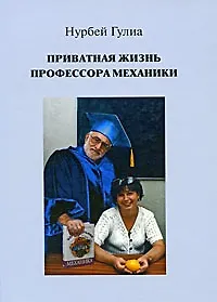 Книга Приватная жизнь профессора механики. Научно-эротический, мистико-юмористический и авантюрно-автобиографический роман / Гулиа Н. (Клуб 36,6) (Нурбей Гулиа)