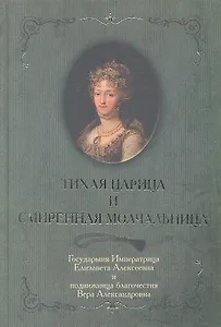 Тихая царица и смиренная молчальница