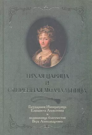 Тихая царица и смиренная молчальница — 2299132 — 1