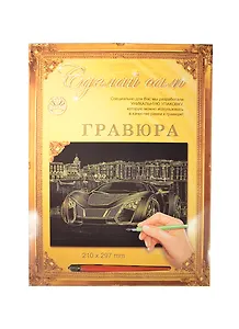 Гравюра Сделай сам Супермашина Серебро (А-4) (210х297) (упаковка)