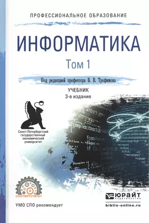 Информатика. В 2-х томах. Том 1. Учебник для СПО — 2540183 — 1