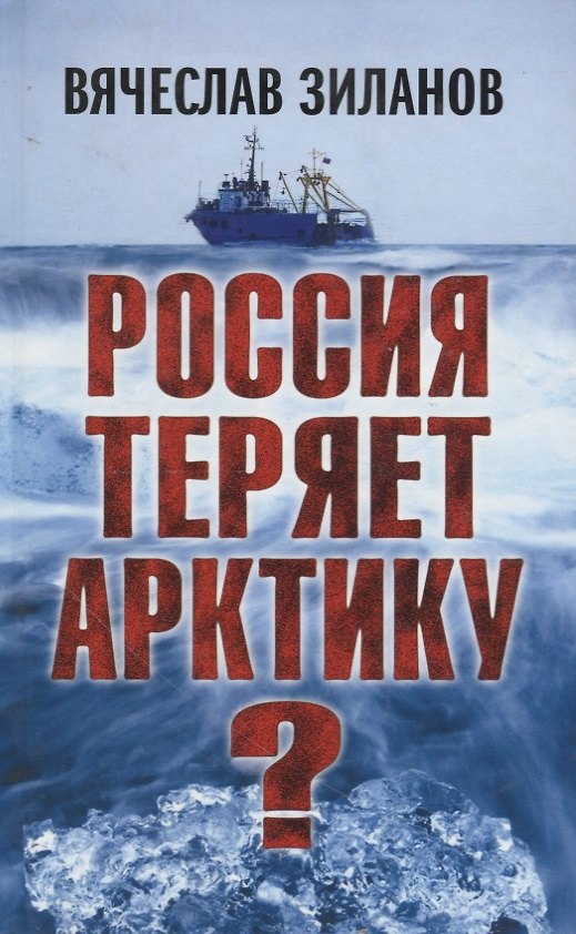 Книга Россия теряет Арктику? (Вячеслав Зиланов) — 1