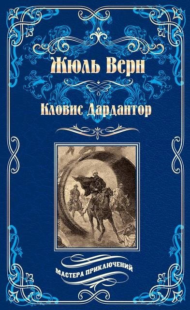 

Кловис Дардантор. Зеленый луч