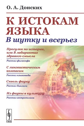Книга К истокам языка В шутку и всерьез (м) Донских (н/о) ()