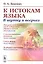 К истокам языка В шутку и всерьез (м) Донских (н/о) — 2841105 — 1