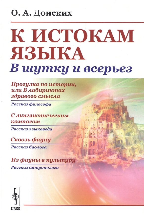 Книга К истокам языка В шутку и всерьез (м) Донских (н/о) () — 1