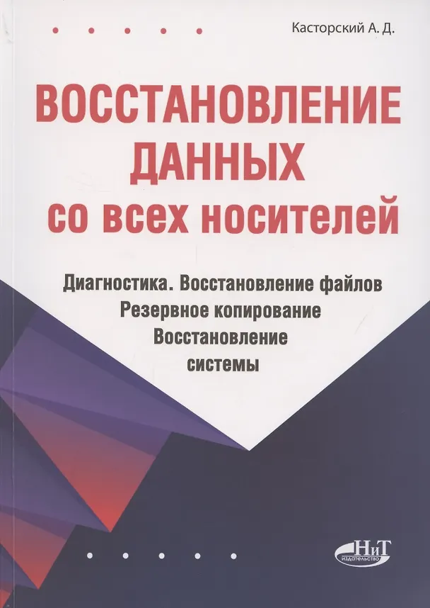 Книга Восстановление данных со всех носителей (Андрей Касторский) — 1