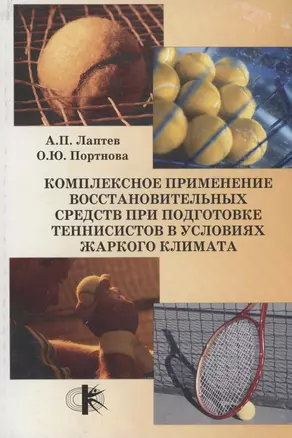 Комплексное применение восстановительных средств при подготовке теннисистов в условиях жаркого климата — 2978219 — 1