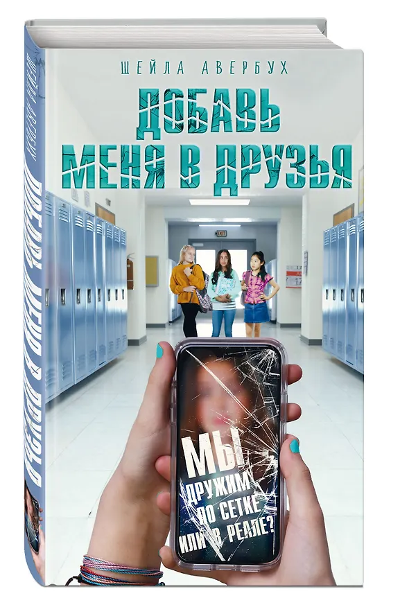 Книга Добавь меня в друзья (Шейла Авербух) — 5