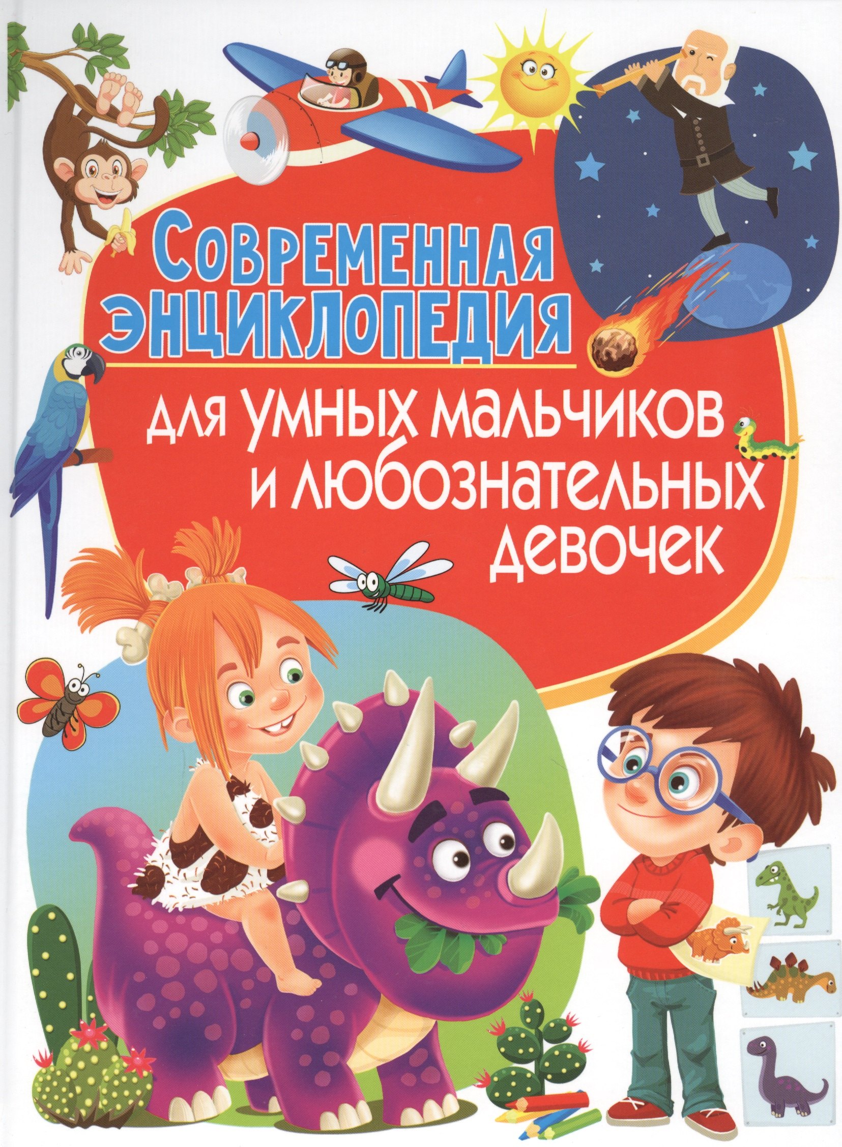 

Современная энциклопедия для умных мальчиков и любознательных девочек