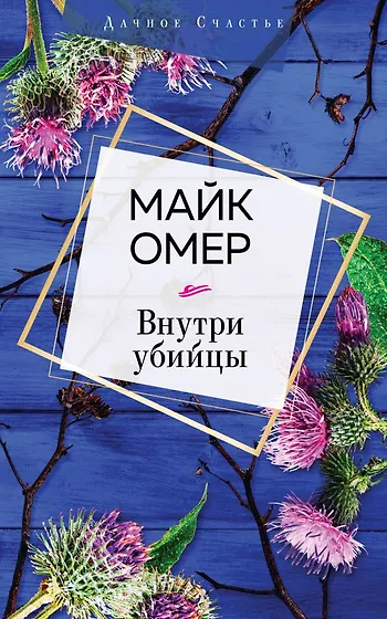 Омер Майк | Купить книги автора в интернет-магазине «Читай-город»