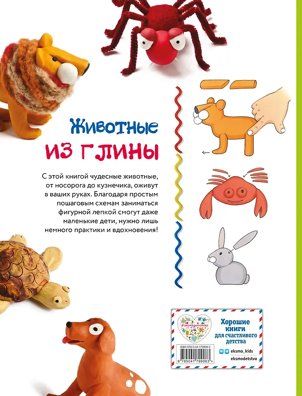 Книга Животные. Фигурная лепка из глины (50 интересных моделей) (Бернадетт Куксарт) — 2