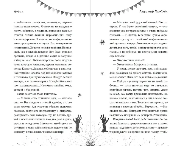 Книга Крикса (Александр Матюхин) — 12
