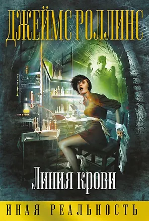 Книга Линия крови (Джеймс Роллинс)