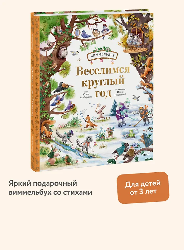 Книга Веселимся круглый год. Виммельбух (Юлия Симбирская, Ирина Гришанова) — 5