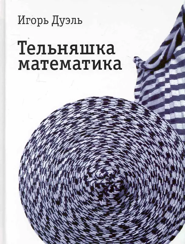 Книга Тельняшка математика : Роман (Игорь Дуэль) — 1