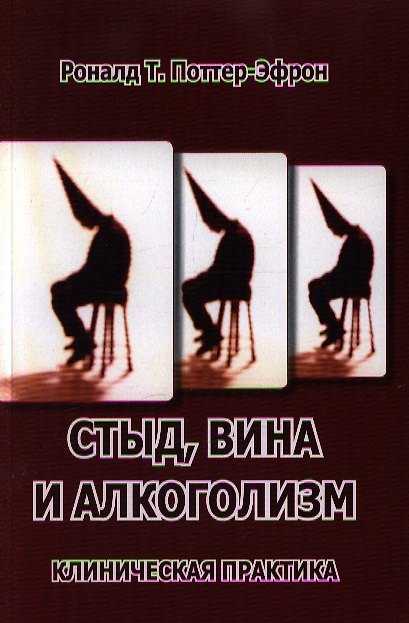 Книга Стыд, вина и алкоголизм: клиническая практика (Роналд Т. Поттер-Эфрон) — 1