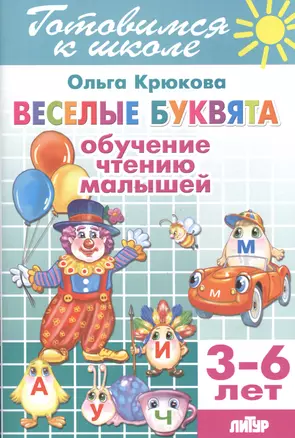 Готов.к школе.3-6 л.Веселые буквята.Обучение чтению малышей — 2494404 — 1