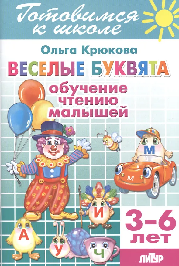 Книга Готов.к школе.3-6 л.Веселые буквята.Обучение чтению малышей (Ольга Крюкова) — 1