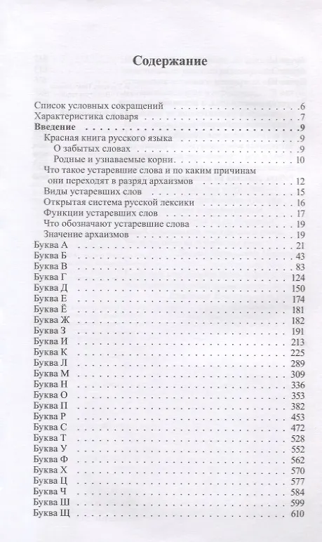 Книга Словарь редких слов и архаизмов русского языка (Любовь Рыжкова) — 2