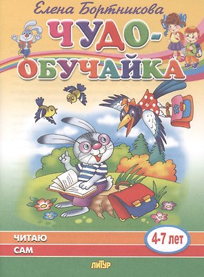 Читаю сам. 4-7 лет