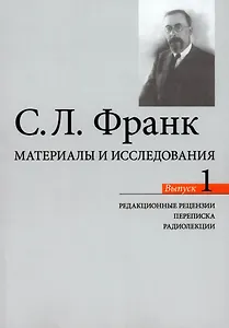 Материалы и исследования. Редакционые рецензии. Переписка. Радиолекции. Выпуск 1