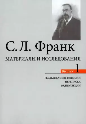 Материалы и исследования. Редакционые рецензии. Переписка. Радиолекции. Выпуск 1 — 3028744 — 1